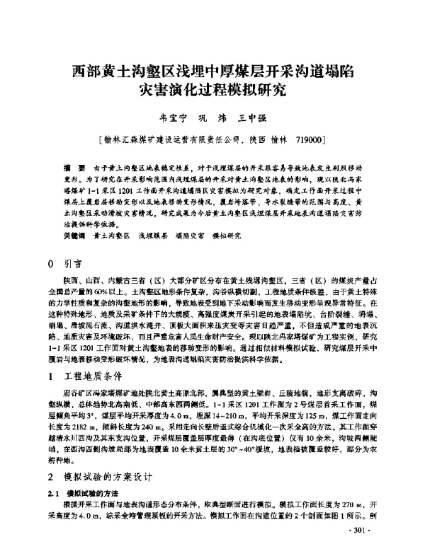 西部黄土沟壑区浅埋中厚煤层开采沟道塌陷灾害演化过程模拟研究