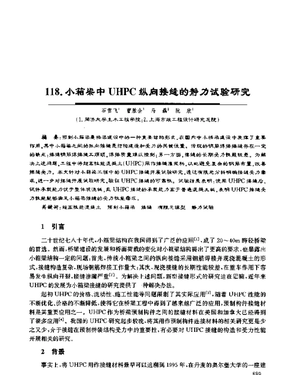 小箱梁中UHPC纵向接缝的静力试验研究