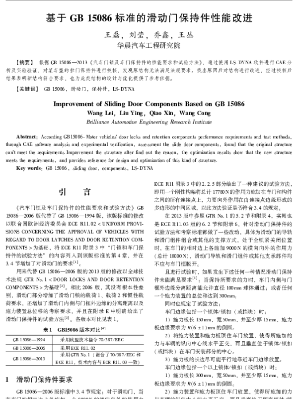 基于GB15086标准的滑动门保持件性能改进