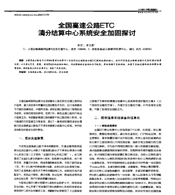 全国高速公路ETC清分结算中心系统安全加固探讨