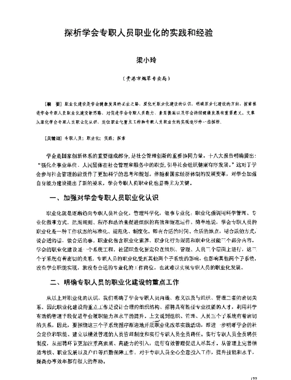 探析学会专职人员职业化的实践和经验