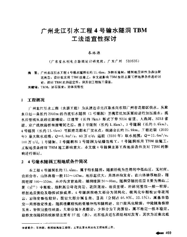 广州北江引水工程4号输水隧洞TBM工法适宜性探讨