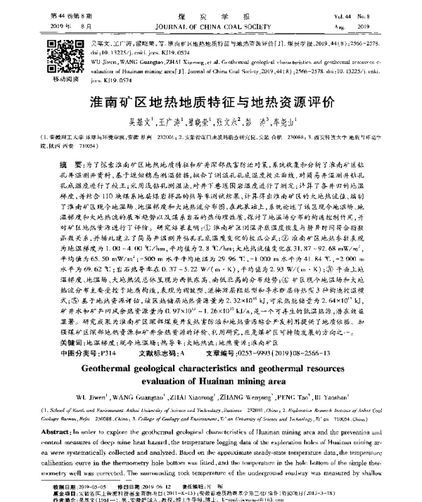 淮南矿区地热地质特征与地热资源评价