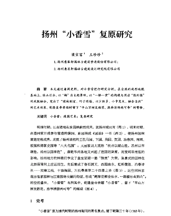扬州“小香雪”复原研究
