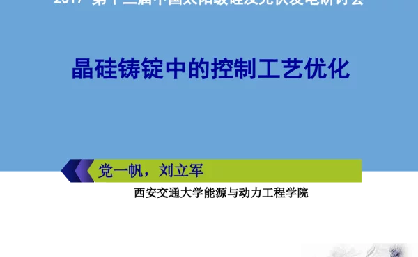 晶硅铸锭中的控制工艺优化