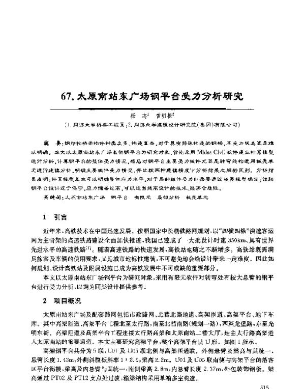 太原南站东广场钢平台受力分析研究