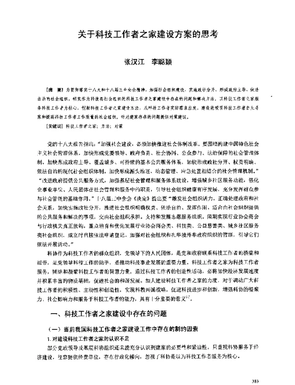 关于科技工作者之家建设方案的思考