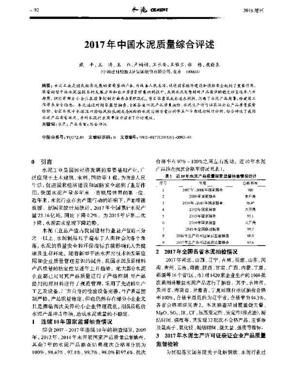 2017年中国水泥质量综合评述