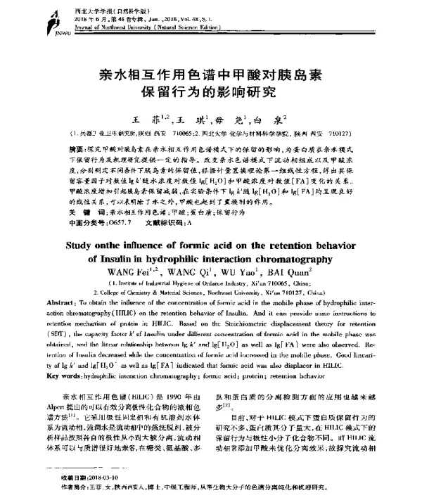 亲水相互作用色谱中甲酸对胰岛素保留行为的影响研究