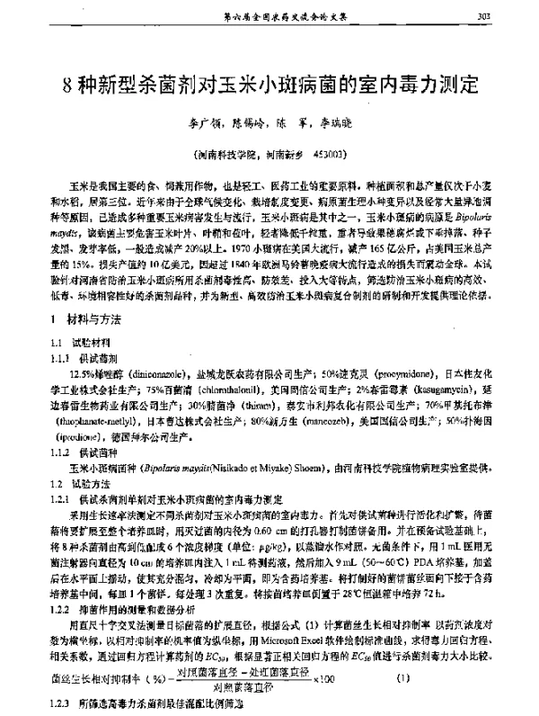 8种新型杀菌剂对玉米小斑病菌的室内毒力测定