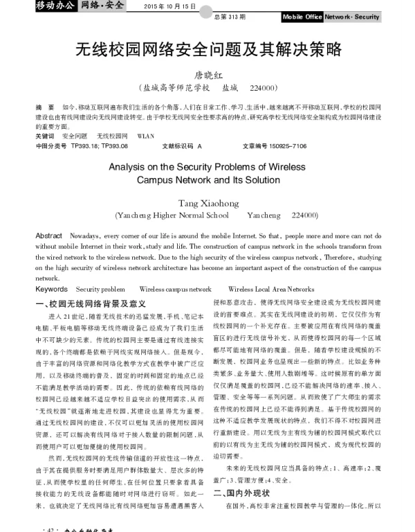 无线校园网络安全问题及其解决策略