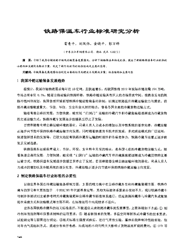铁路保温车行业标准研究分析