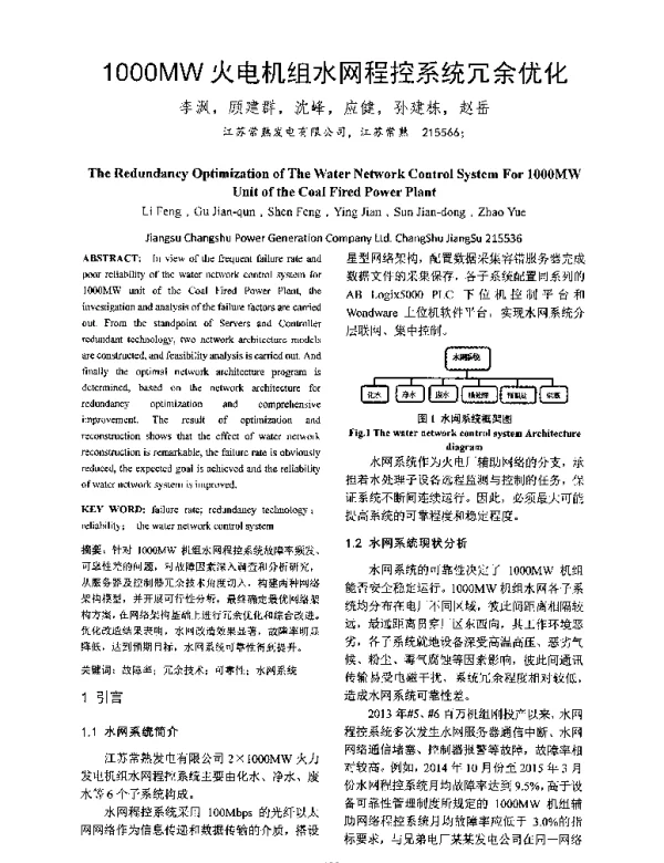 1000MW火电机组水网程控系统冗余优化