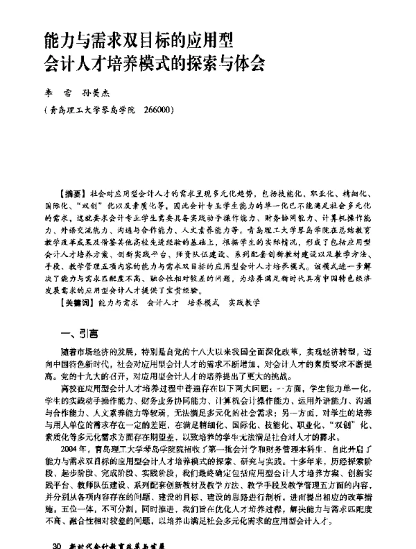 能力与需求双目标的应用型会计人才培养模式的探索与体会