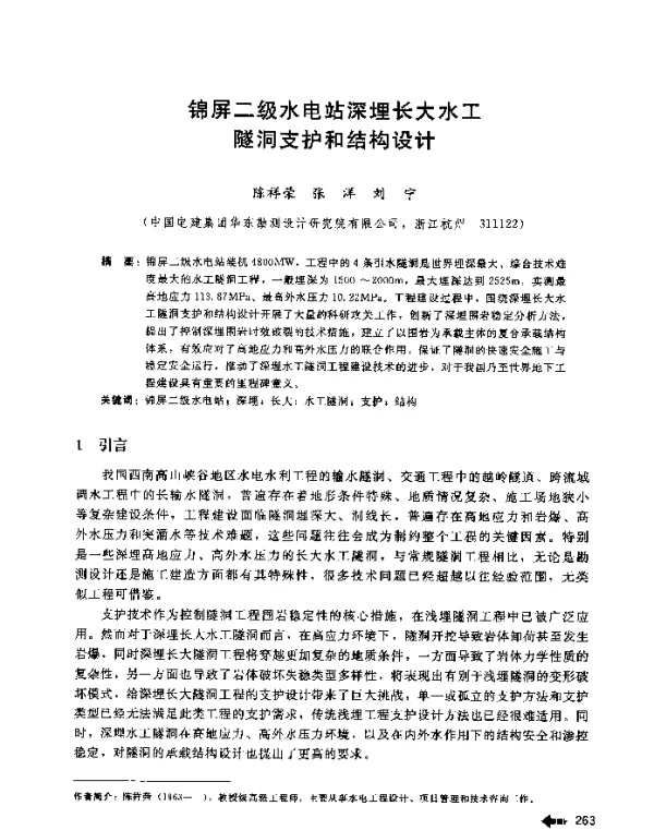 锦屏二级水电站深埋长大水工隧洞支护和结构设计