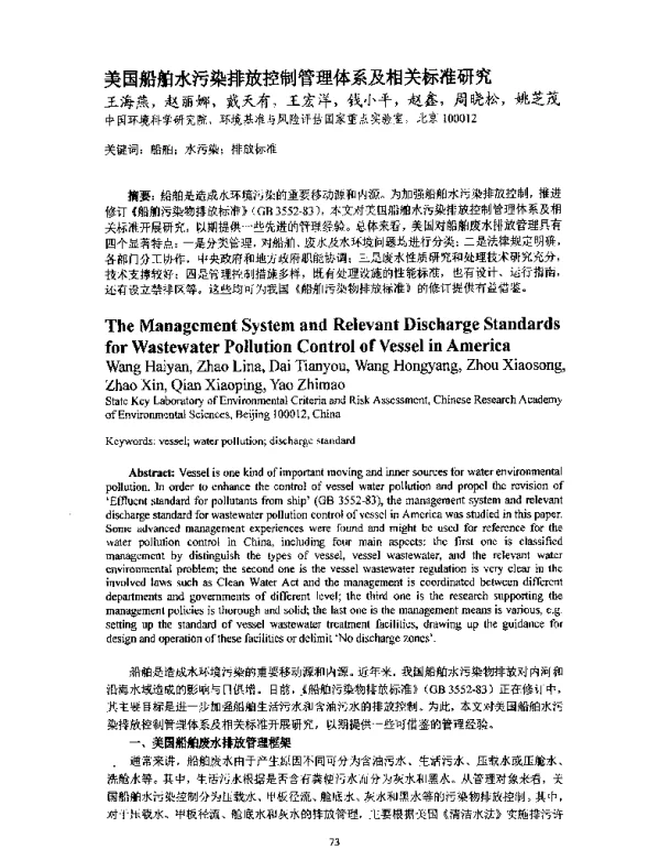 美国船舶水污染排放控制管理体系及相关标准研究