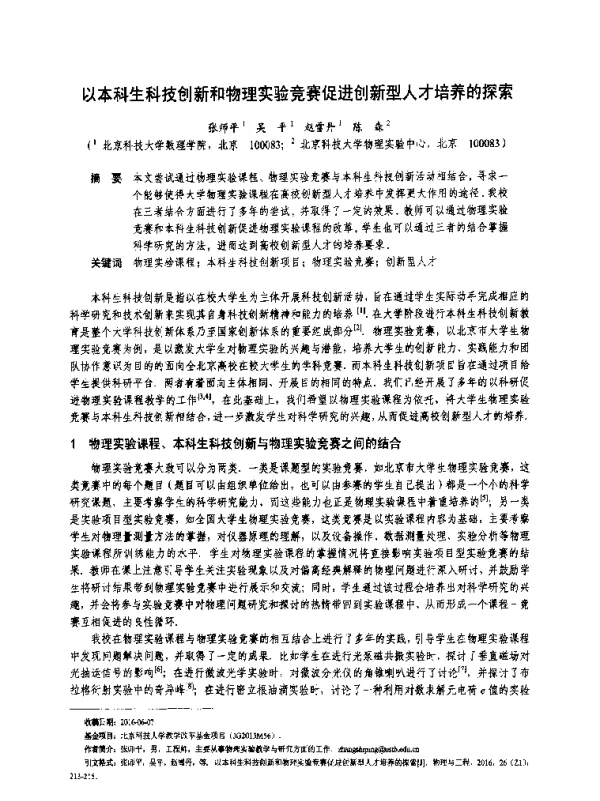 以本科生科技创新和物理实验竞赛促进创新型人才培养的探索