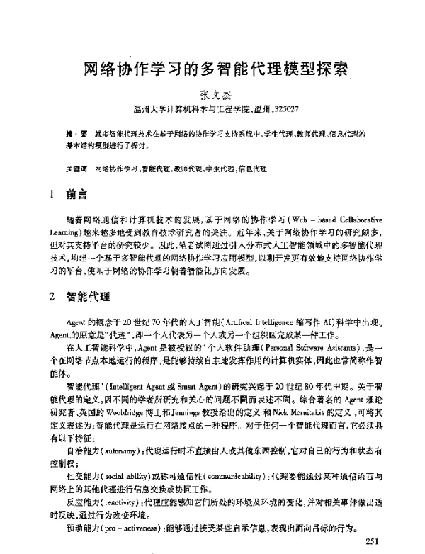 网络协作学习的多智能代理模型探索
