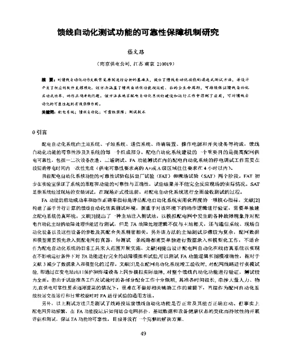 馈线自动化测试功能的可靠性保障机制研究