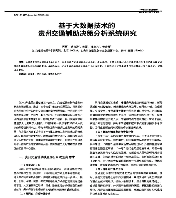 基于大数据技术的贵州交通辅助决策分析系统研究