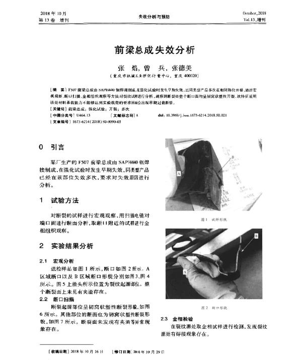 前梁总成失效分析