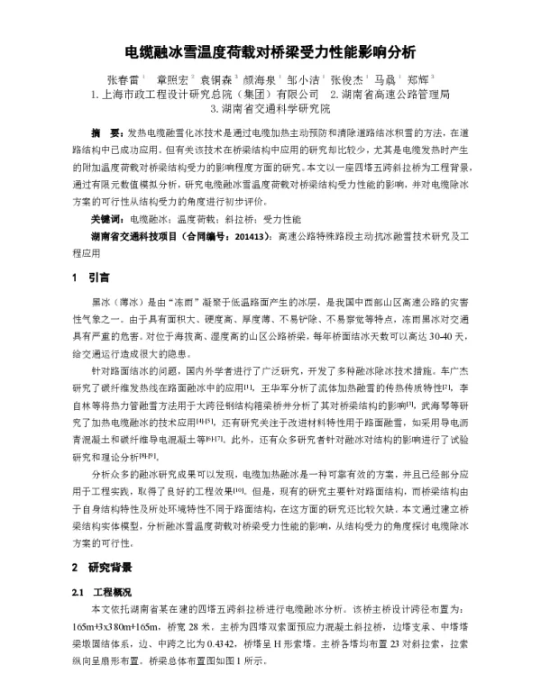 电缆融冰雪温度荷载对桥梁受力性能影响分析