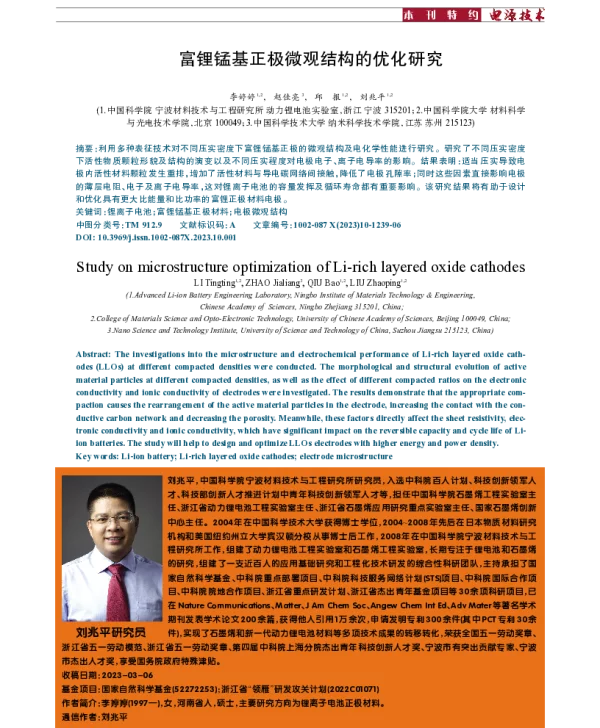 富锂锰基正极微观结构的优化研究