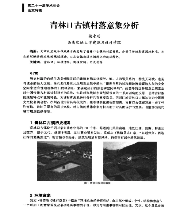 青林口古镇村落意象分析