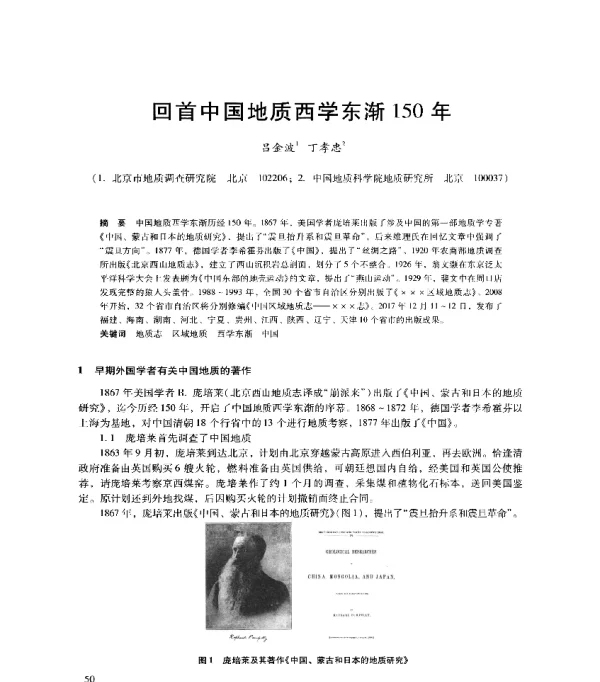 回首中国地质西学东渐150年