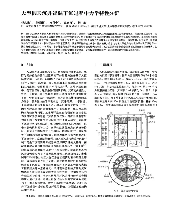 大型圆形沉井锚碇下沉过程中力学特性分析