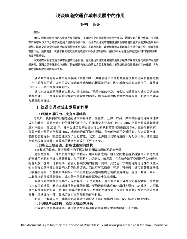 浅谈轨道交通在城市发展中的作用