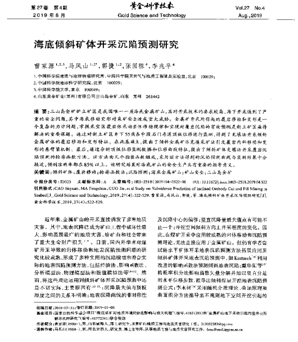 海底倾斜矿体开采沉陷预测研究