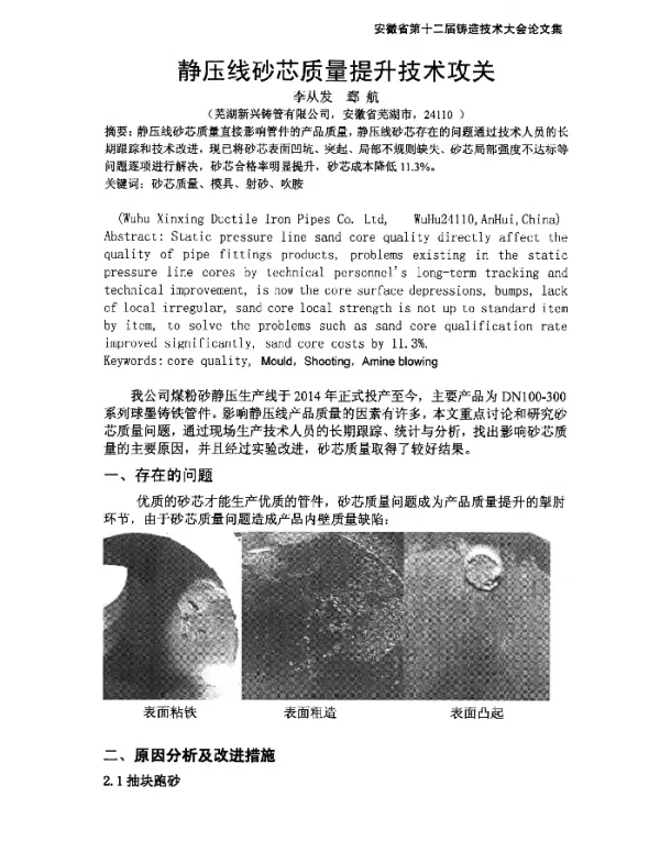 静压线砂芯质量提升技术攻关