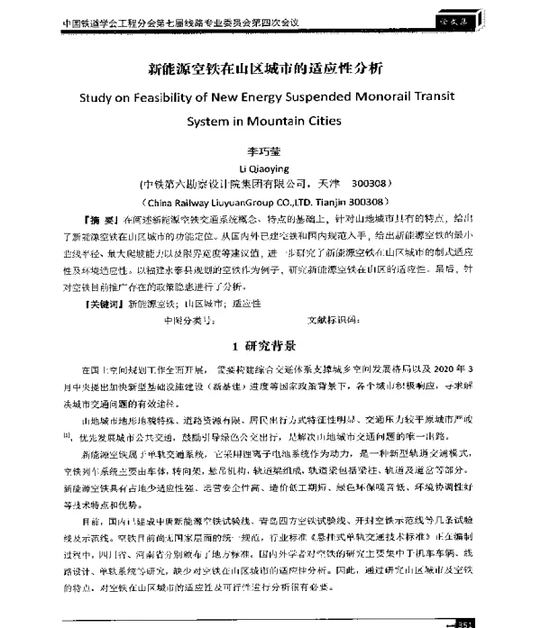 新能源空铁在山区城市的适应性分析