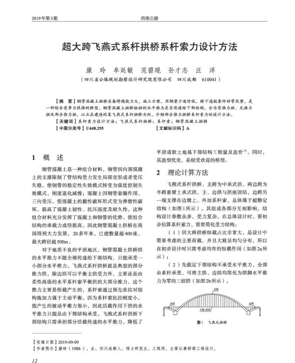 超大跨飞燕式系杆拱桥系杆索力设计方法