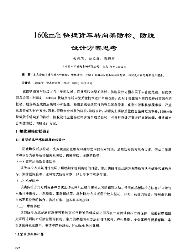 160kmh快捷货车转向架防松、防脱设计方案思考