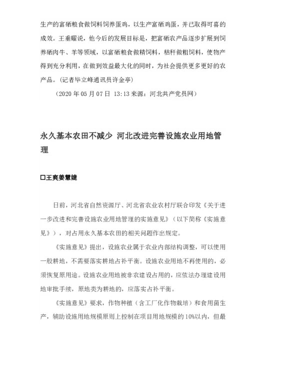 永久基本农田不减少河北改进完善设施农业用地管理