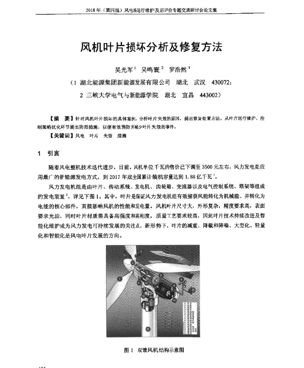 风机叶片损坏分析及修复方法