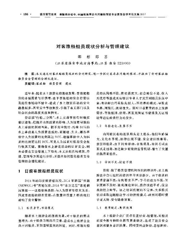 对客旅船船员现状分析与管理建议