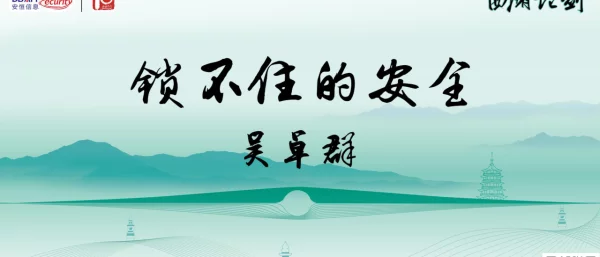 锁不住的安全
