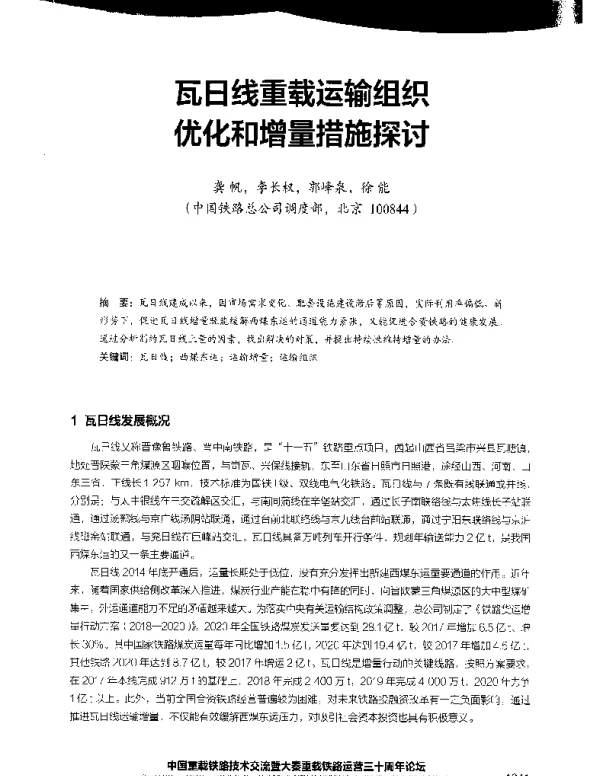 瓦日线重载运输组织优化和增量措施探讨