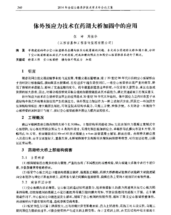体外预应力技术在药湖大桥加固中的应用