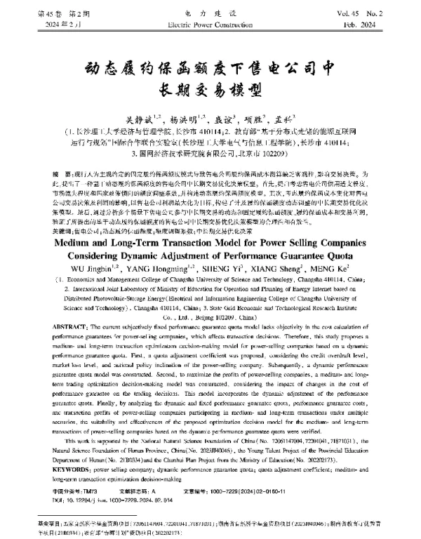 动态履约保函额度下售电公司中长期交易模型