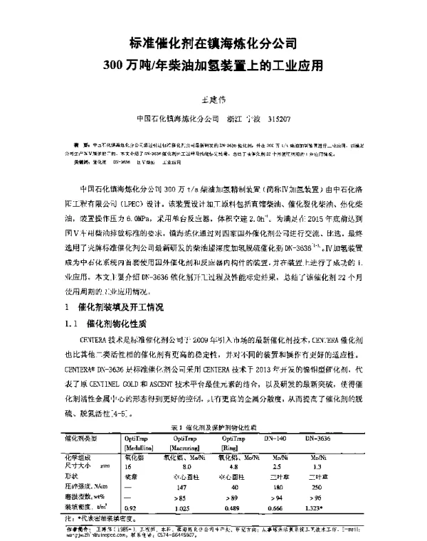 标准催化剂在镇海炼化分公司300万吨年柴油加氢装置上的工业应用