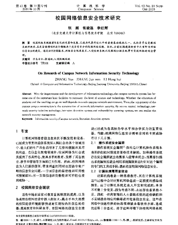 校园网络信息安全技术研究