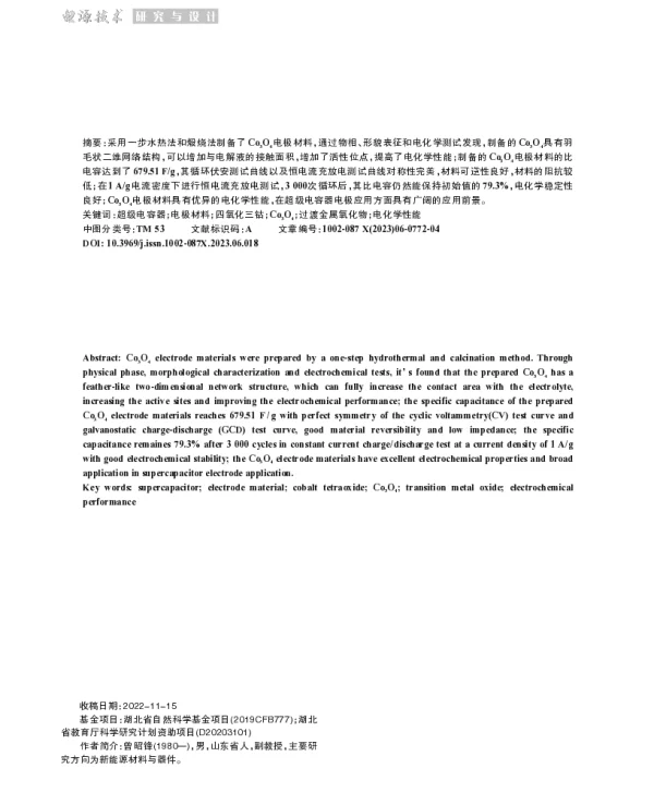 羽毛状Co3O4材料的制备及电化学性能的研究