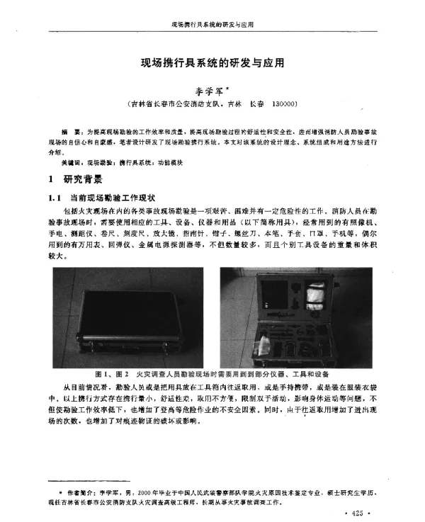现场携行具系统的研发与应用