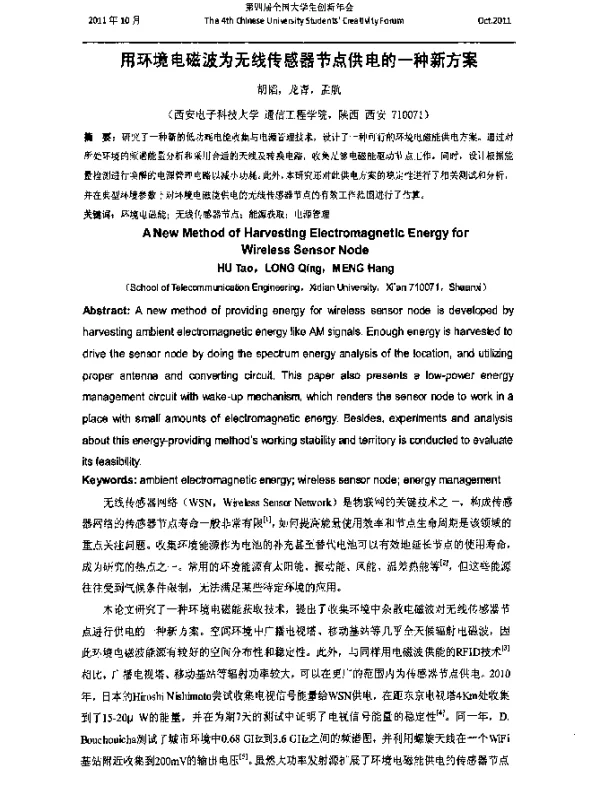用环境电磁波为无线传感器节点供电的一种新方案