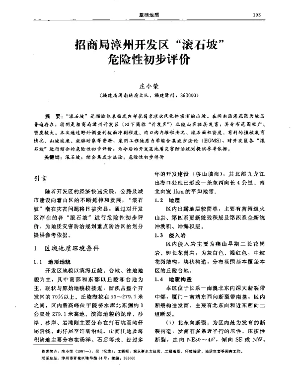 招商局漳州开发区“滚石坡”危险性初步评价