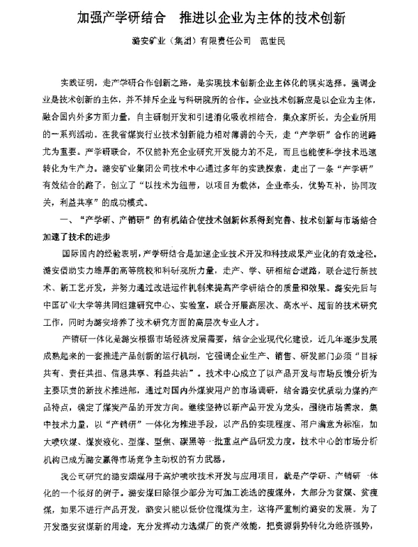 加强产学研结合推进以企业为主体的技术创新